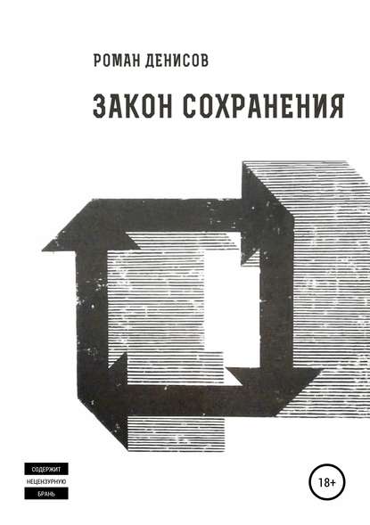 Книга Роман Александрович Денисов Закон сохранения