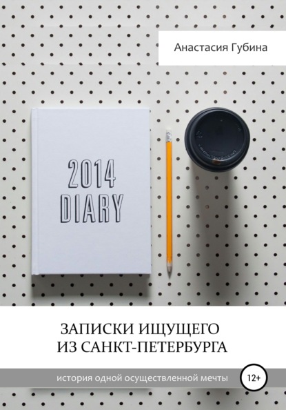 Книга Анастасия Михайловна Губина, Ангелина Евгеньевна Свинина, Денис Александрович Седов Записки ищущего из Санкт-Петербурга