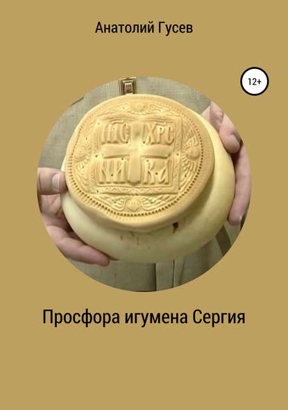 Книга Анатолий Алексеевич Гусев Просфора игумена Сергия