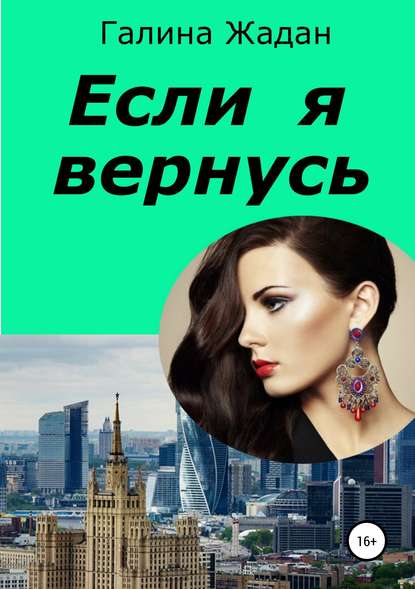 Книга Галина Антоновна Жадан Если я вернусь