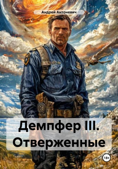 Книга Андрей Анатольевич Антоневич Демпфер III. Отверженные