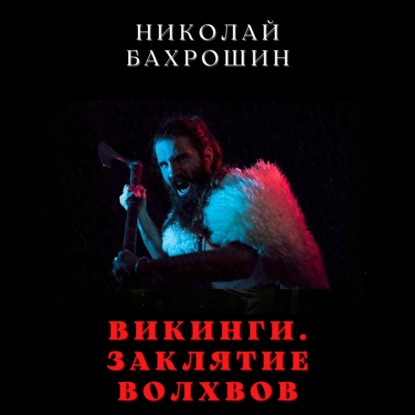 Книга Николай Александрович Бахрошин, Николай Бахрошин, Сергей Швец Викинги. Заклятие волхвов
