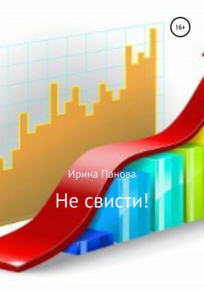 Книга Ирина Сергеевна Панова Не свисти!