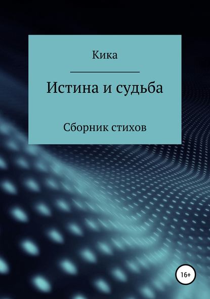 Книга Кика,  Кика Истина и судьба. Сборник стихов