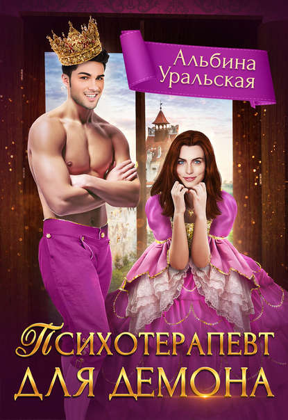 Книга Альбина Уральская Психотерапевт для демона