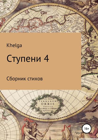 Книга  Khelga, Khelga Ступени 4