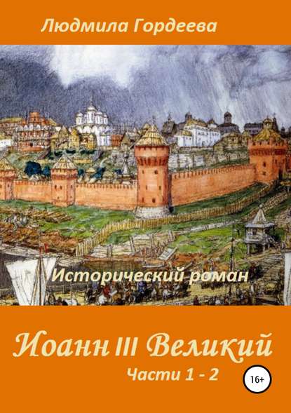 Книга Людмила Ивановна Гордеева Иоанн III Великий. Исторический роман. Книга 1, часть 1—2