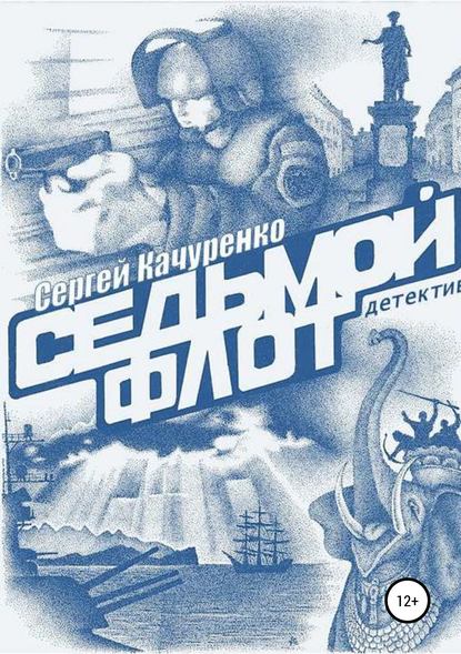 Книга Сергей Алланович Качуренко Детектив «Седьмой флот»