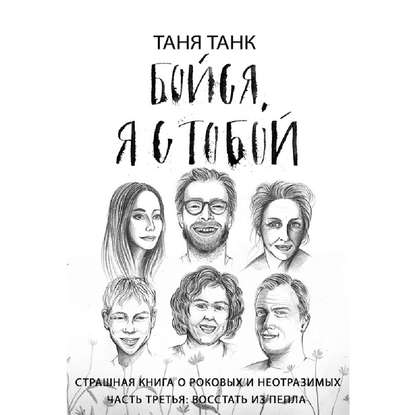 Книга Таня Танк, Наталья Рачковская Бойся, я с тобой. Страшная книга о роковых и неотразимых. Часть 3: восстать из пепла