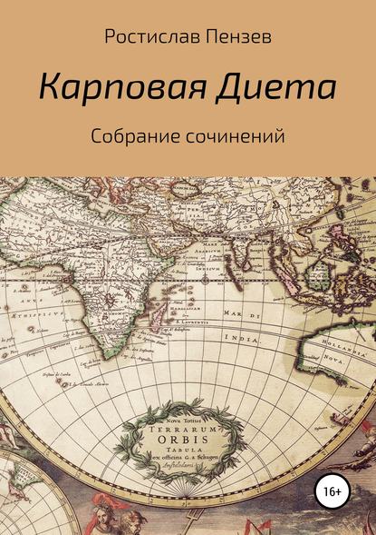 Книга Ростислав Константинович Пензев Карповая Диета