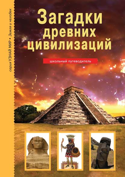Книга Сергей Афонькин, Сергей Юрьевич Афонькин, В. Г. Шаблов Загадки древних цивилизаций