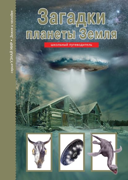 Книга Сергей Афонькин, Сергей Юрьевич Афонькин, В. Г. Шаблов Загадки планеты Земля