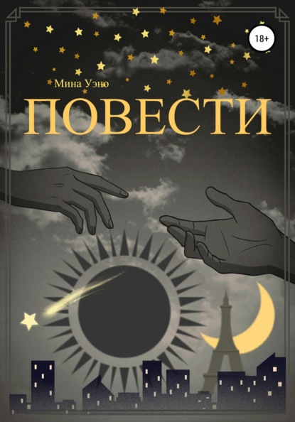 Книга Мина Уэно, Ольга Иджилова Повести