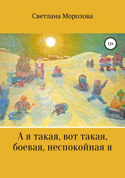 Книга Светлана Петровна Морозова А я такая вот, такая боевая, неспокойная я
