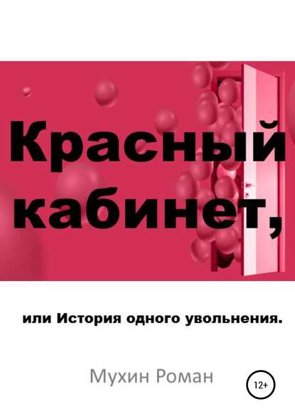 Книга Роман Николаевич Мухин Красный кабинет, или История одного увольнения
