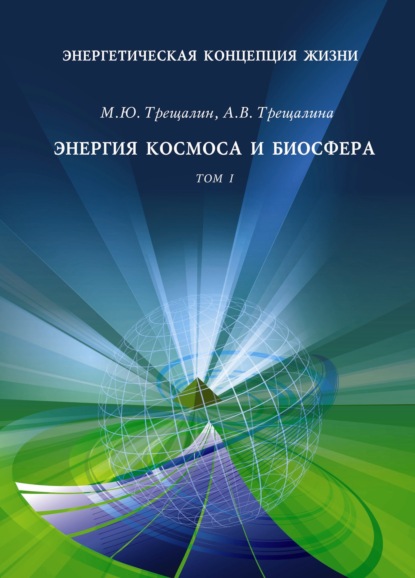 Книга Анна Владимировна Трещалина, М. Ю. Трещалин, Михаил Юрьевич Трещалин Энергетическая концепция жизни. Том I. Энергия космоса и биосфера