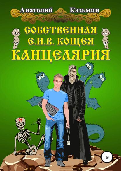 Книга Анатолий Антонович Казьмин Собственная Е.И.В. Кощея Канцелярия