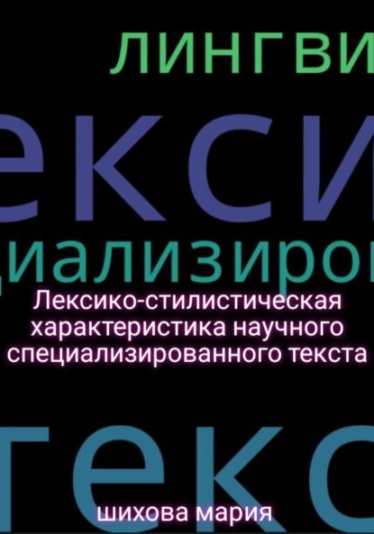 Книга Мария Шихова Лексико-стилистическая характеристика научного специализированного текста