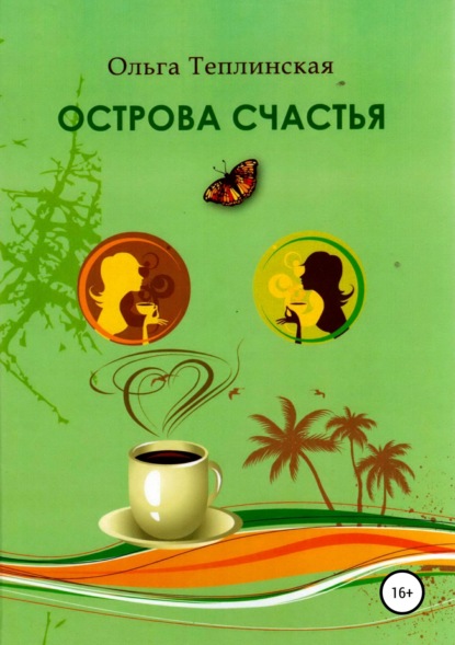 Книга Ольга Теплинская Острова счастья