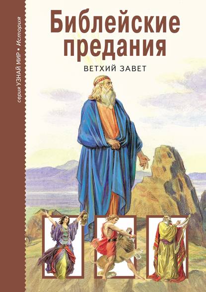 Книга Ю. Н. Лаврухин, М. Д. Ясонов Библейские предания. Ветхий завет