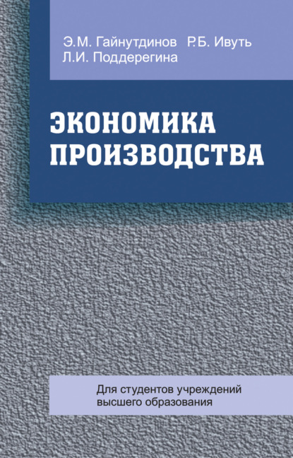 Книга Эня Гайнутдинов, Эня Метабутдинович Гайнутдинов, Любовь Ивановна Поддерегина, Роман Болеславович Ивуть Экономика производства