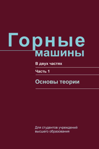 Книга Г. В. Казаченко, Георгий Васильевич Казаченко, Григорий Антонович Басалай, Владимир Яковлевич Щерба, Виктор Яковлевич Прушак Горные машины. Часть 1. Основы теории