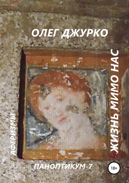 Книга Олег Джурко Жизнь мимо нас. Паноптикум 7. Аферизмы