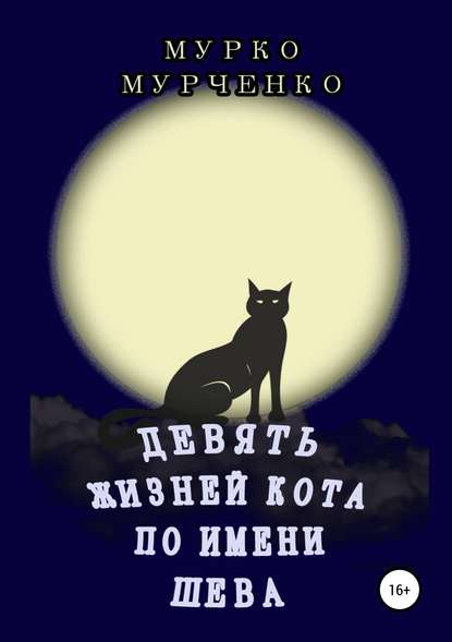 Книга Мурко Мурченко Девять жизней кота по имени Шева