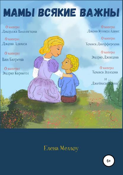 Книга Елена Владимировна Меллоу Мамы всякие важны