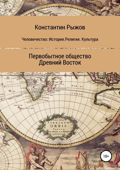 Книга Константин Владиславович Рыжов Человечество: История. Религия. Культура Первобытное общество Древний Восток