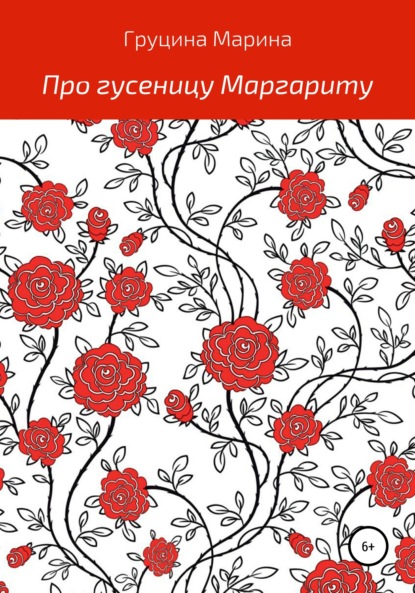 Книга Марина Рудольфовна Груцина Про гусеницу Маргариту
