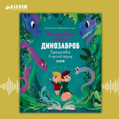 Книга Анастасия Галкина, Екатерина Ладатко, Мария Лутовинова Волшебная книга динозавров. Путешествие в юрский период