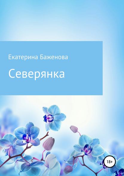 Книга Екатерина Валерьевна Баженова Северянка