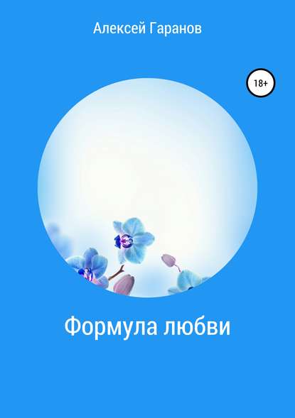 Книга Алексей Николаевич Гаранов Формула любви