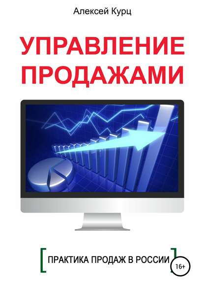 Книга Алексей Викторович Курц Управление продажами