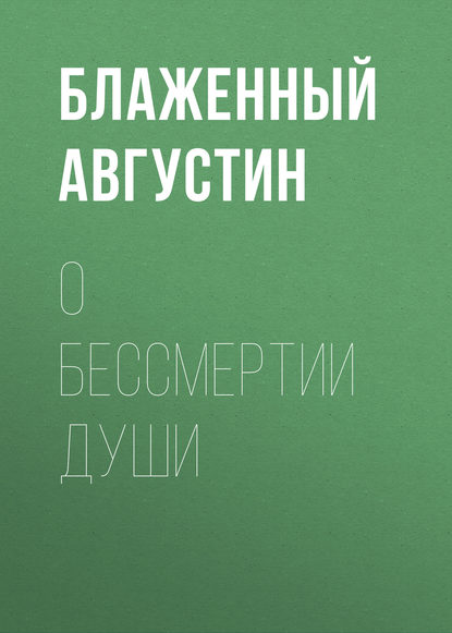 Книга Блаженный Августин, Светлана Вешта О бессмертии души