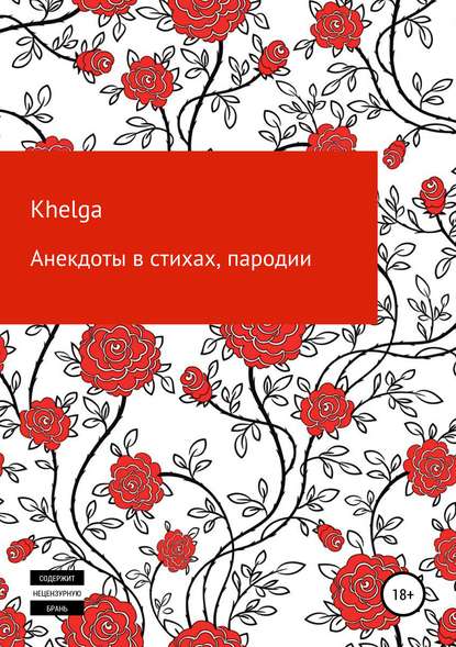 Книга  Khelga, Khelga Анекдоты в стихах, пародии