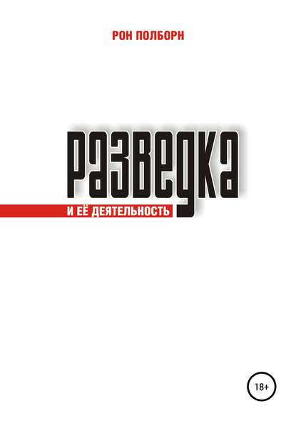 Книга Рон Полборн Разведка и её деятельность
