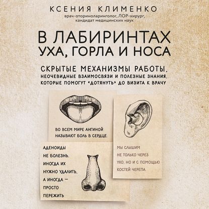 Книга Мария Ермакова, Ксения Клименко, Ксения Эльдаровна Клименко В лабиринтах уха, горла и носа. Скрытые механизмы работы, неочевидные взаимосвязи и полезные знания, которые помогут «дотянуть» до визита к врачу
