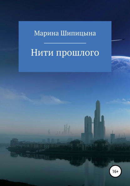 Книга Марина Васильевна Шипицына Нити прошлого