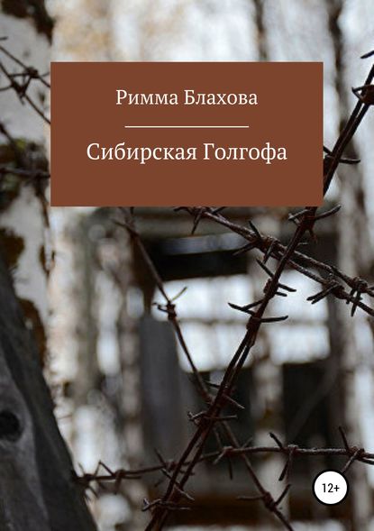 Книга Римма Сергеевна Блахова Сибирская Голгофа