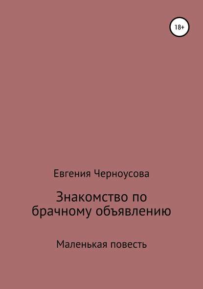 Книга Евгения Черноусова Знакомство по брачному объявлению