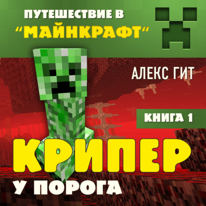 Книга Алекс Гит, БОМБОРА, Олег Вахрушев Крипер у порога