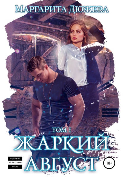 Книга Маргарита Дюжева Жаркий Август. Книга Первая