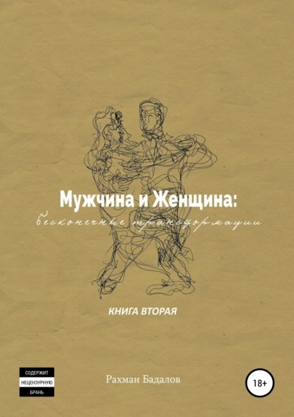 Книга Рахман Бадалов Мужчина и женщина: бесконечные трансформации. Книга вторая