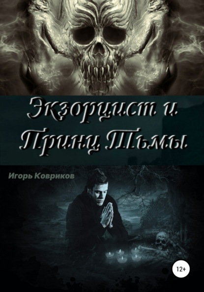 Книга Игорь Алексеевич Ковриков Экзорцист и Принц Тьмы