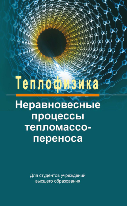 Книга Александр Федотов, Александр Кириллович Федотов, Валентин Иванович Байков, Николай Владимирович Павлюкевич, Александр Иванович Шнип Теплофизика: неравновесные процессы тепломассопереноса