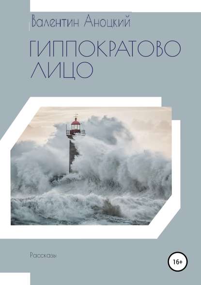 Книга Валентин Романович Аноцкий, Юлия Николаевна Бугера Гиппократово лицо. Сборник рассказов