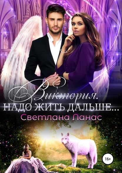 Книга Светлана Ланас Виктория. Надо жить дальше…