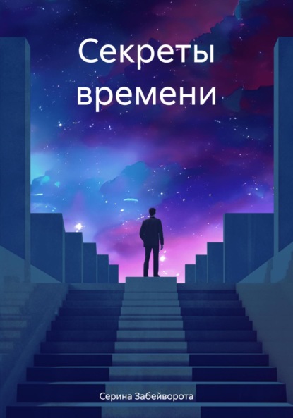 Книга Серина Алексеевна Забейворота Секреты времени